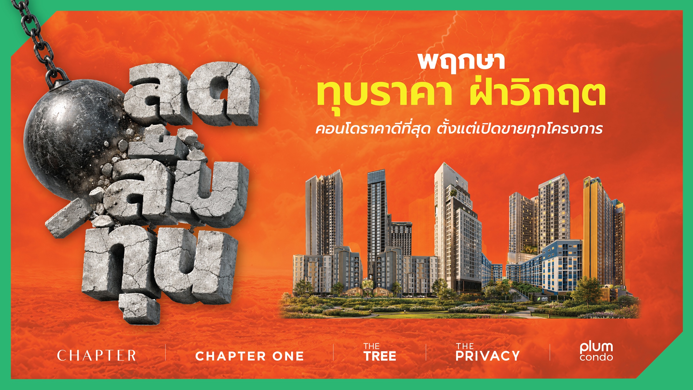 'พฤกษา'ทุบราคา ฝ่าวิกฤต “ลดลืมทุน” 11 คอนโดพร้อมอยู่ ใกล้ BTS และ MRT